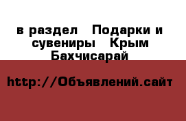  в раздел : Подарки и сувениры . Крым,Бахчисарай